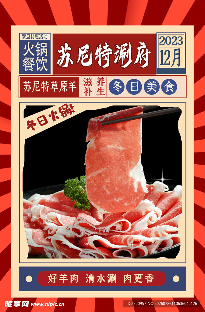 涮肉海报
