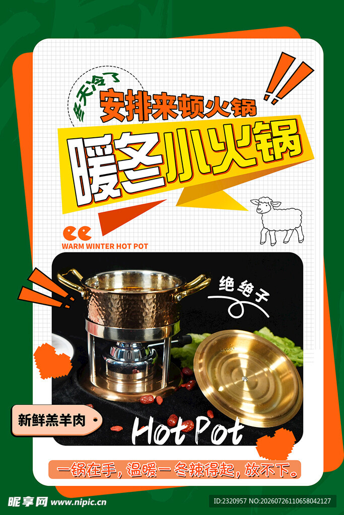 火锅海报