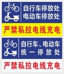 自行车电动车停放提示牌