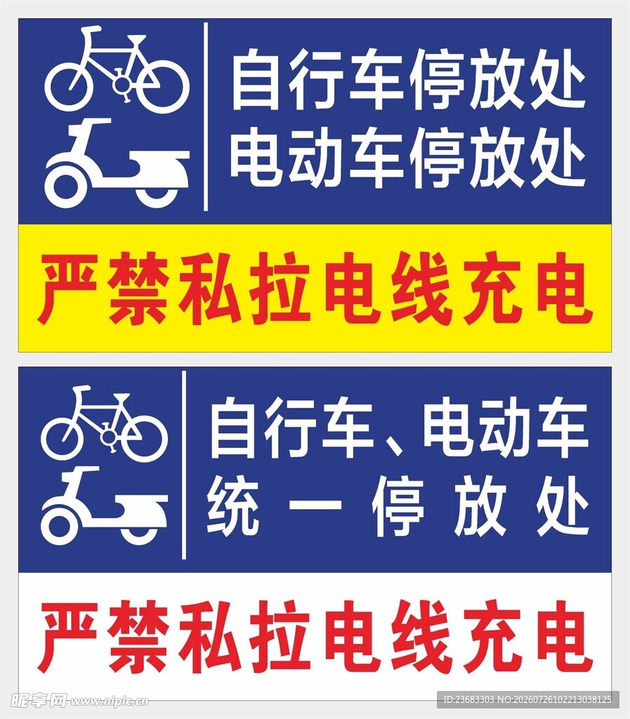 自行车电动车停放提示牌