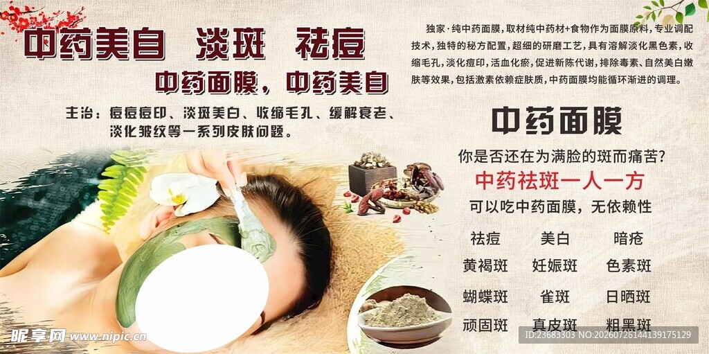 中药祛斑调理海报素材