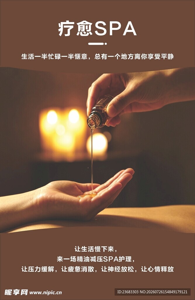 疗愈SPA养生海报素材