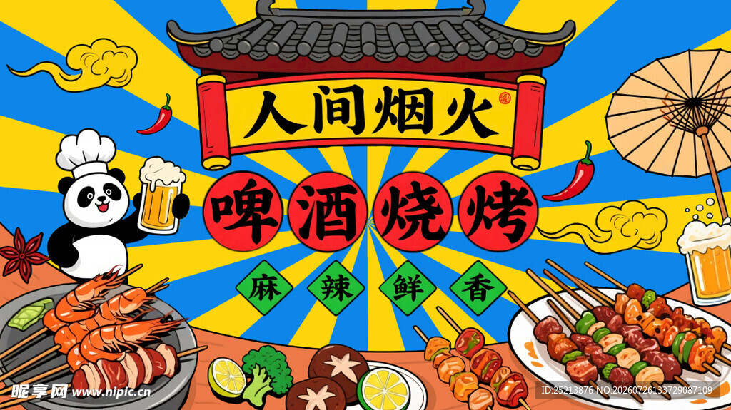 烧烤