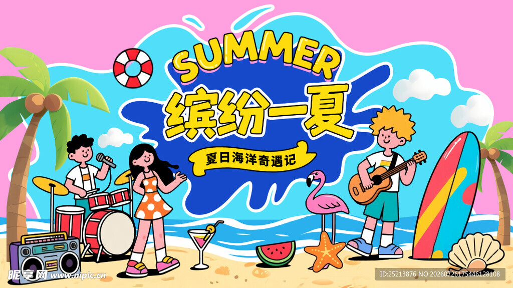 夏日海滩派对欢乐场景