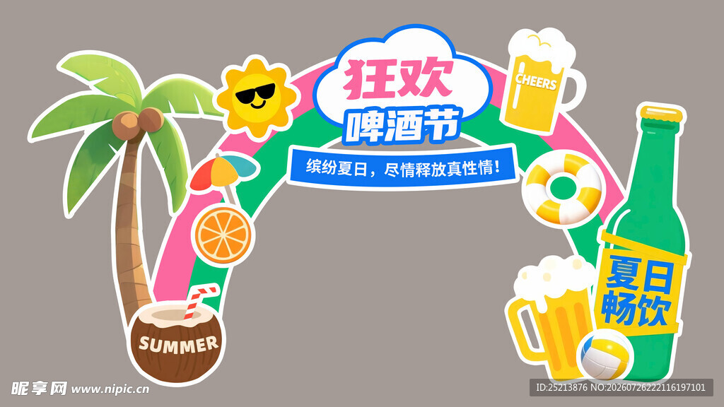 夏日派对主题装饰元素