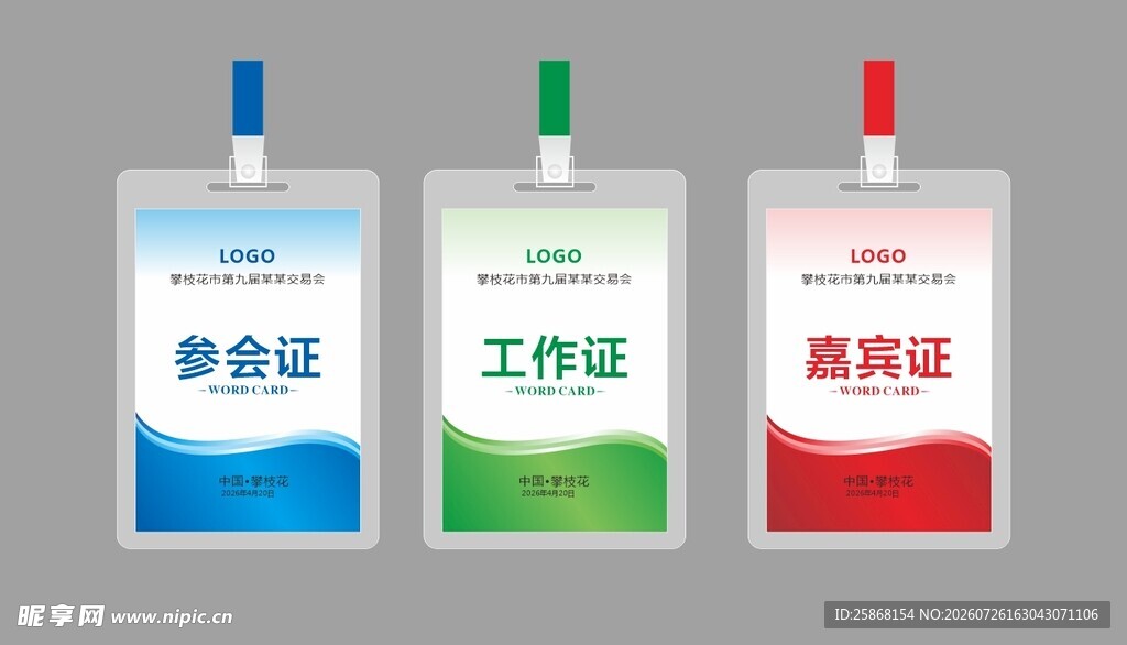 会议工作证