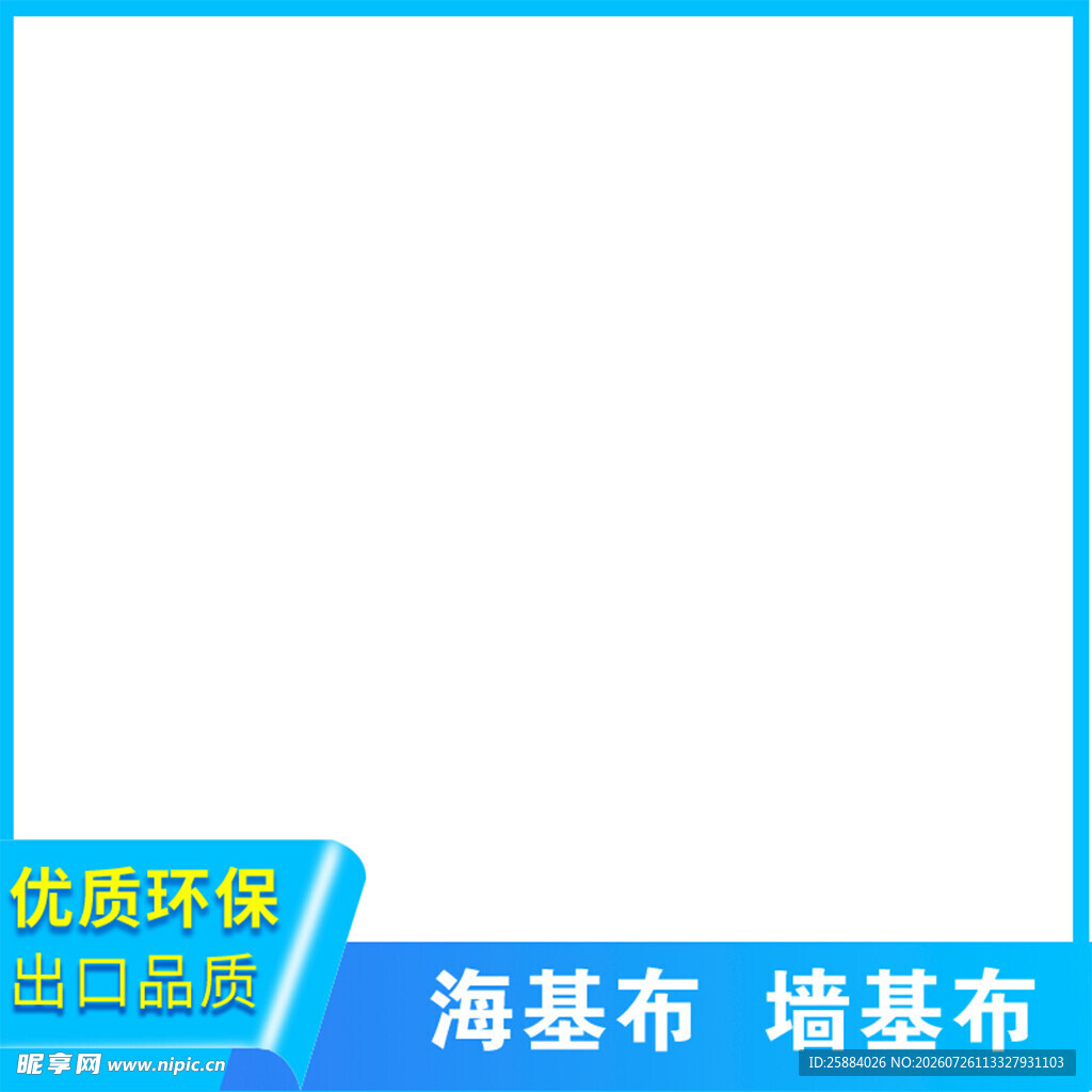 淘宝主图 海基布 墙基布主图