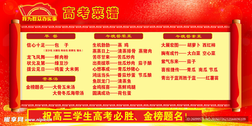 高考菜谱