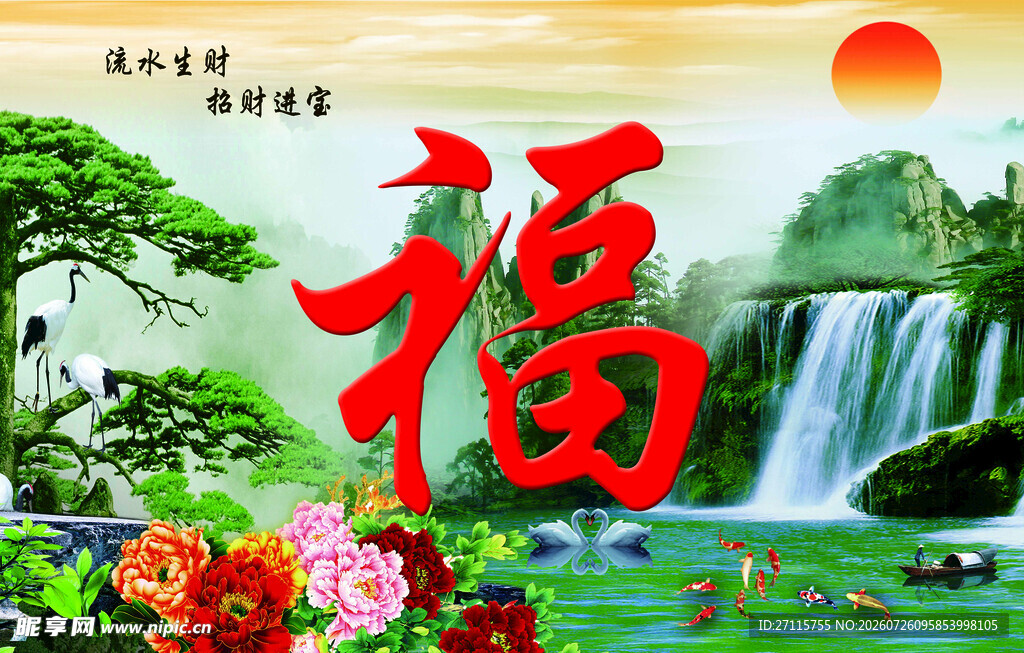 福字山水风景图 迎门墙 流水生