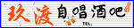 欢渡自唱酒吧