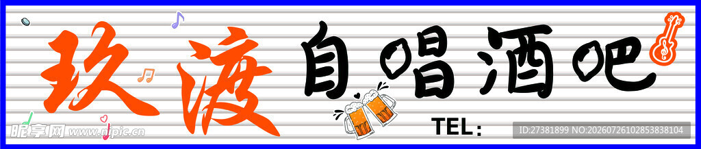 欢渡自唱酒吧