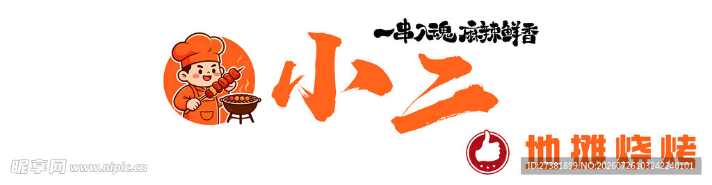烧烤门头