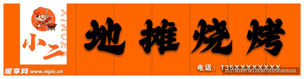 地摊烧烤招牌