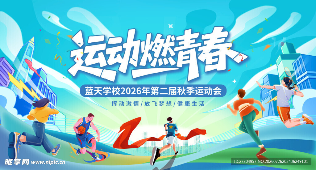 运动会