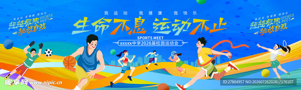 运动会