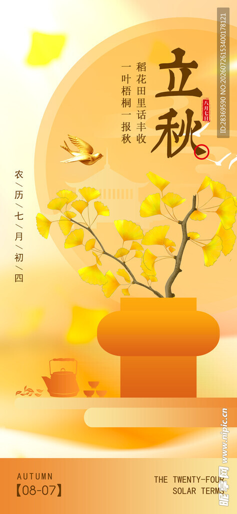 立秋 