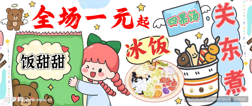  冰饭关东煮