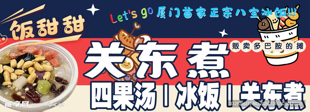 冰粉关东煮美食展示