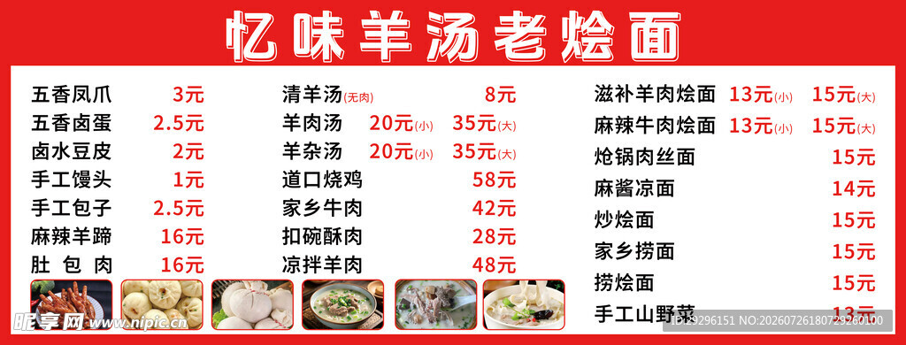 羊肉烩面价目表