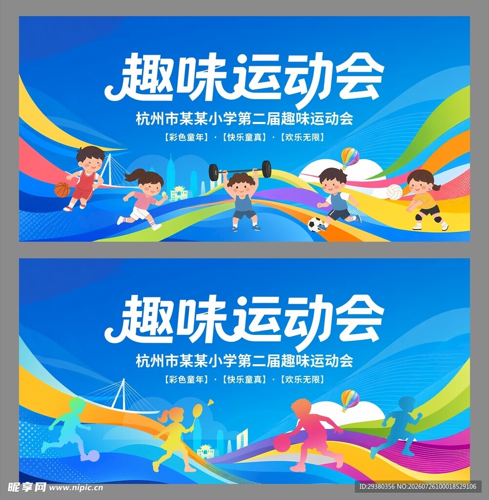 运动会背景