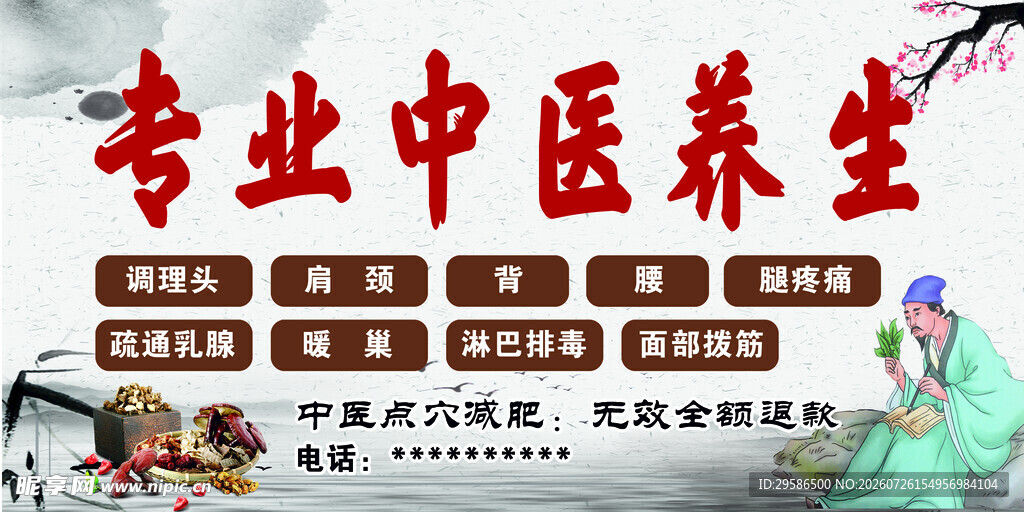 专业中医养生