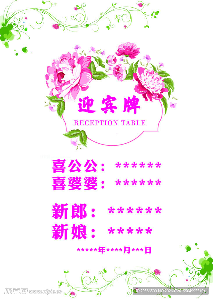 婚礼迎宾牌