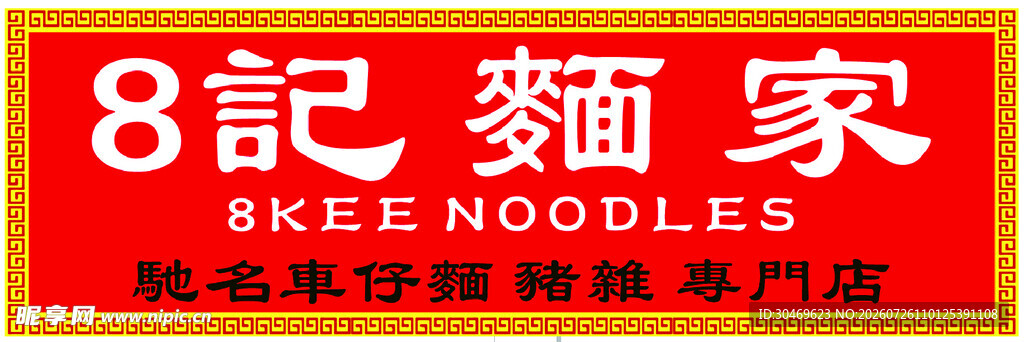 8记麺家招牌