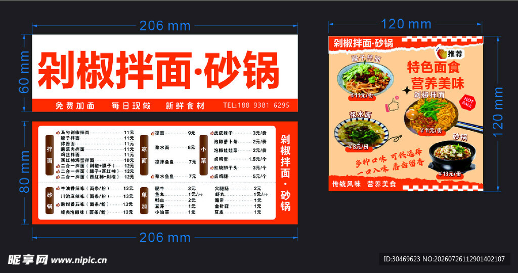 剁椒拌面砂锅菜单展示
