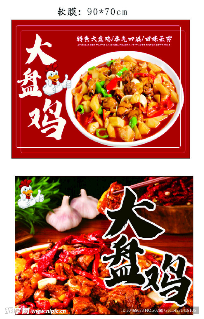 大盘鸡美食宣传海报