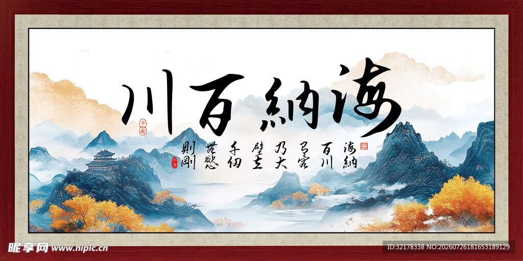 海纳百川字画装饰画