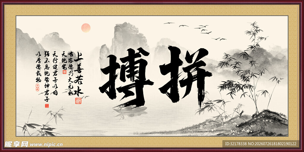 拼搏字画