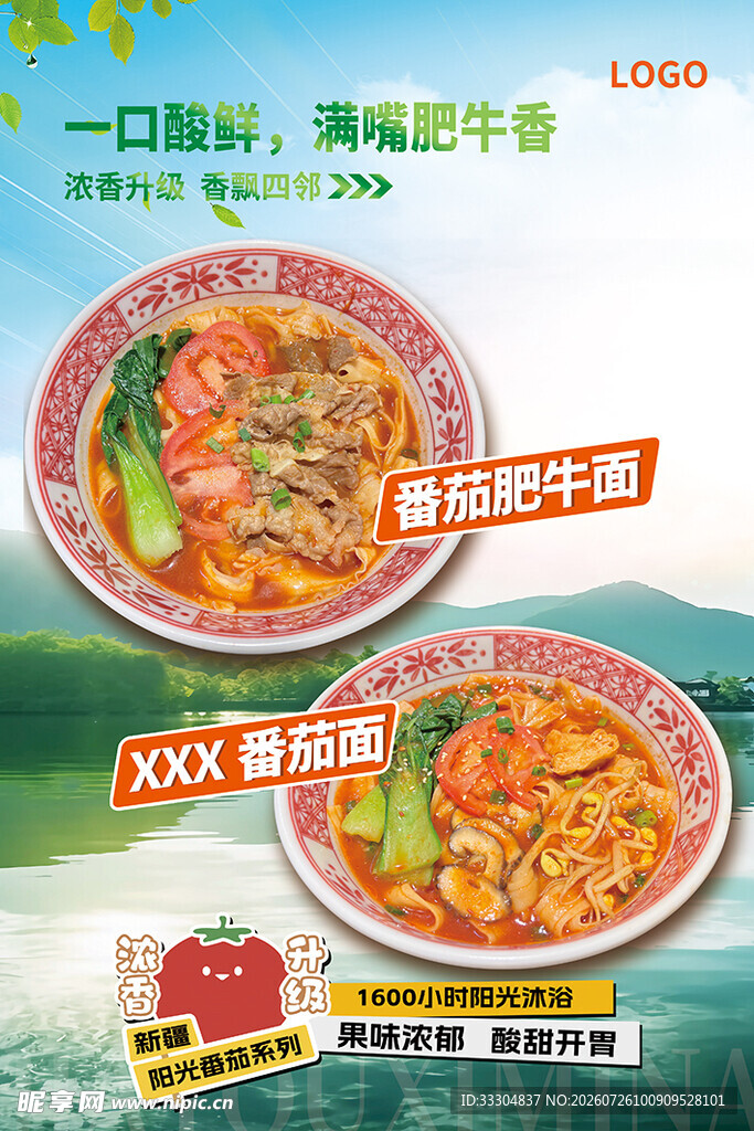 番茄肥牛面海报