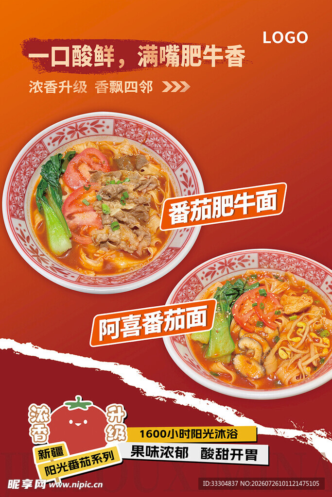 番茄肥牛面海报