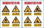 新国标警示牌 当心爆炸