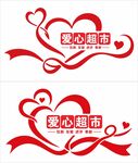 爱心超市文化墙