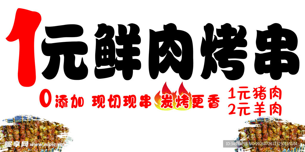 鲜肉烤串