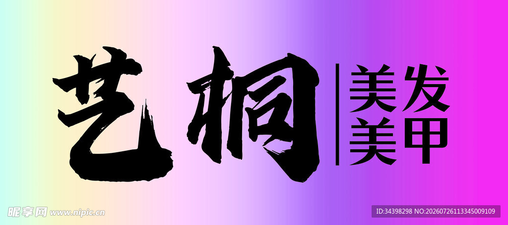 美甲美发