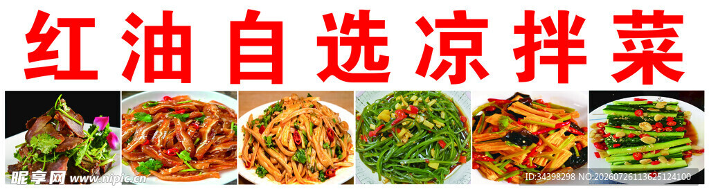 凉菜