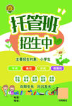 托管班招生啦