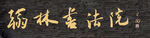 翰林书法院