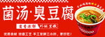 菌汤臭豆腐 