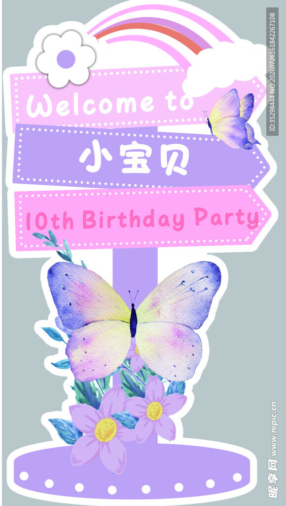 粉紫色生日迎宾牌装饰布置