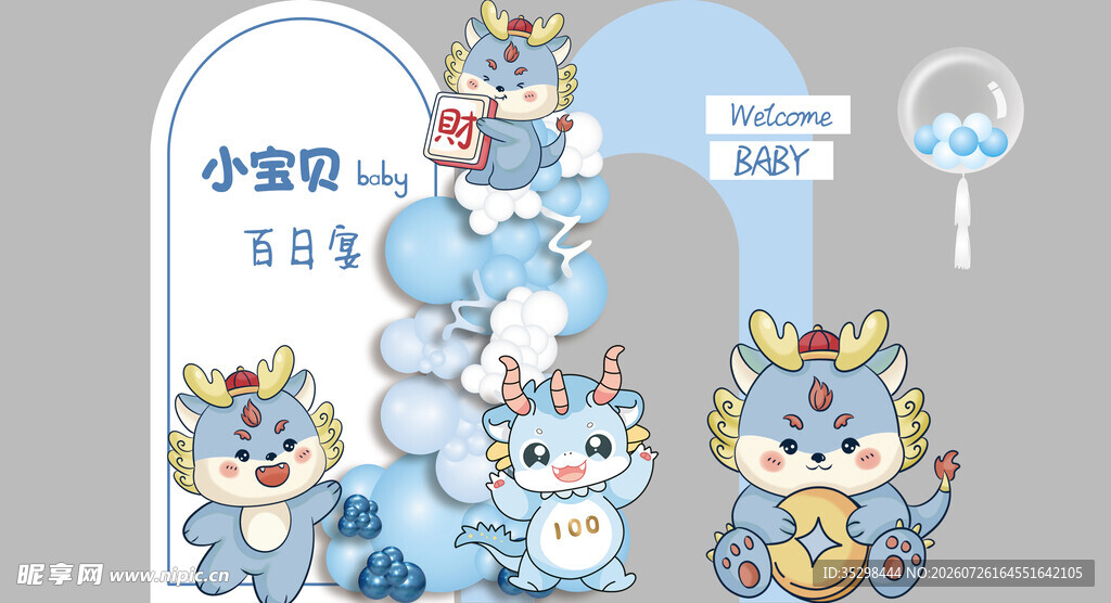白蓝色卡通龙宝宝生日宴设计