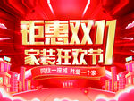 双11家装狂欢钜惠盛宴