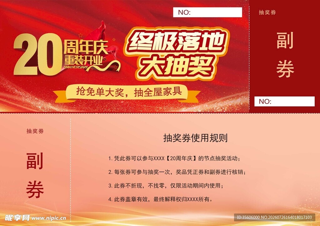 抽奖券