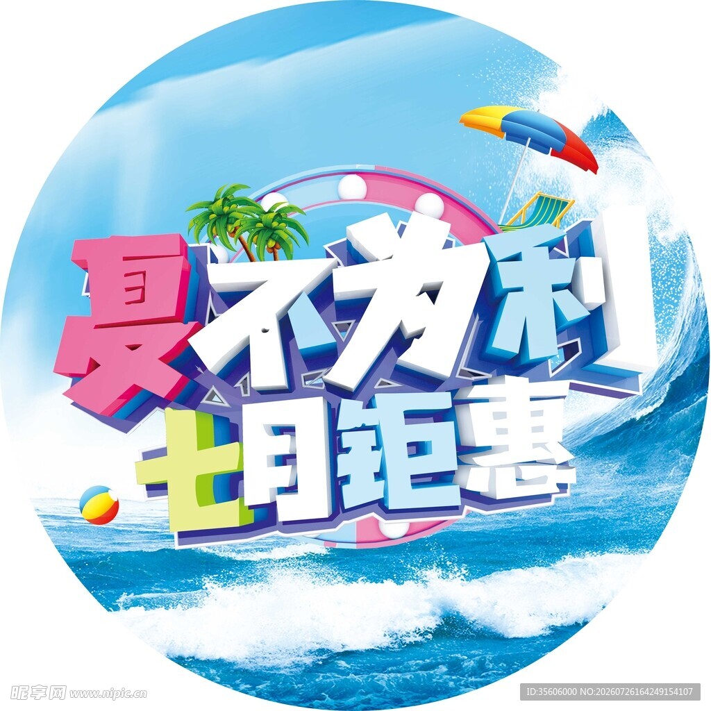 夏不为利七月钜惠