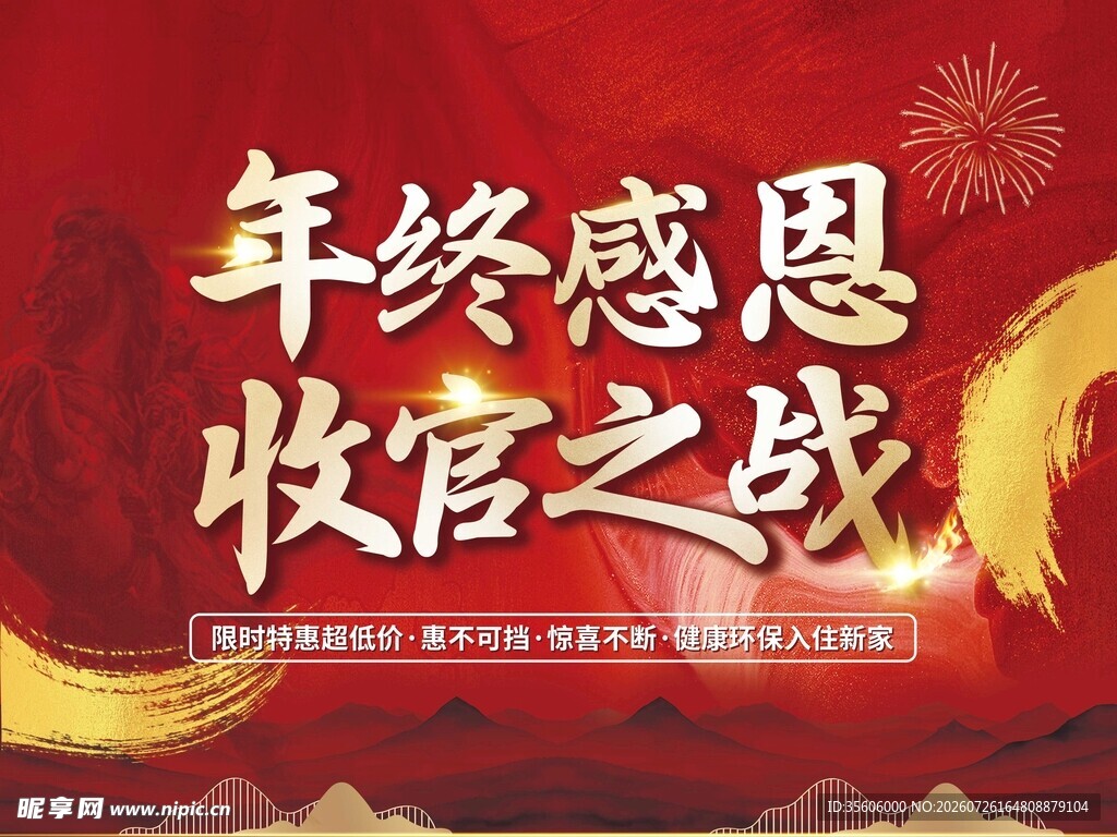 年终感恩收官之战海报