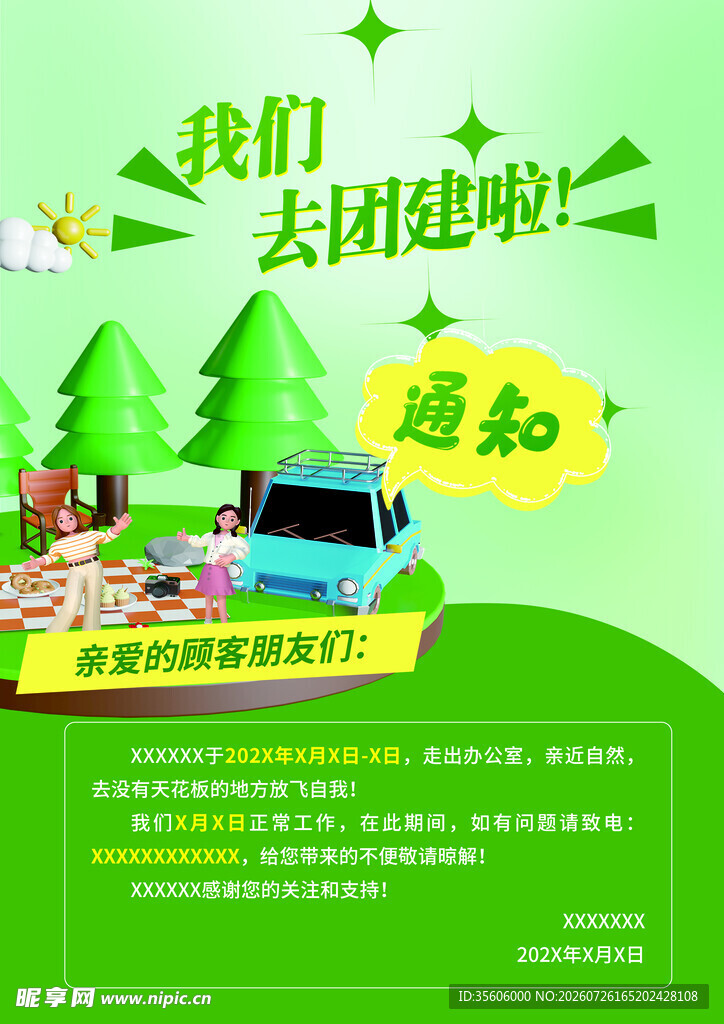 团建通知海报