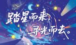 踏星寻光励志文字背景图