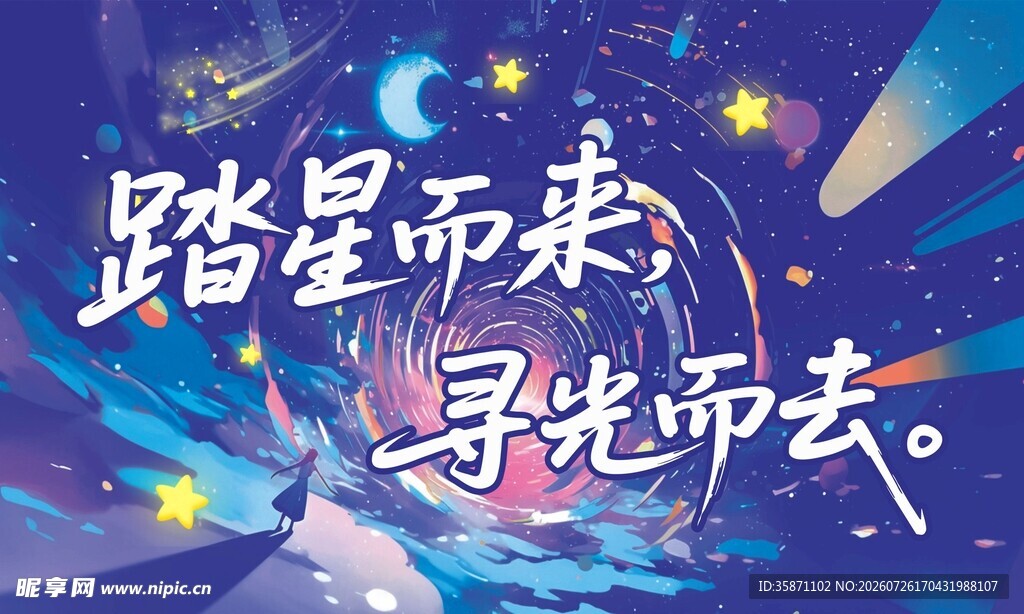 踏星寻光励志文字背景图